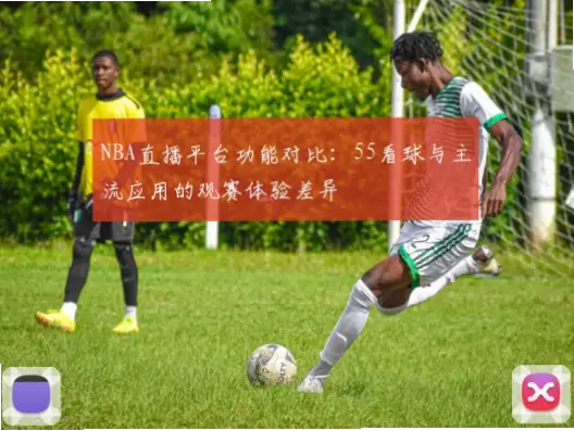NBA直播吧为什么比官方App更适合看球赛？
