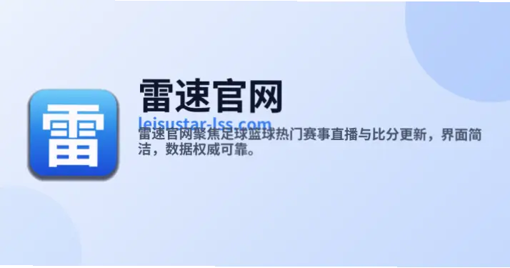 雷速体育数据更新延迟原因解析