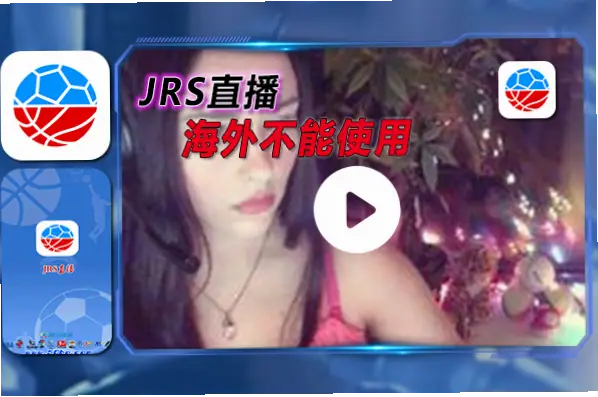 jrs低调看直播怎么避免卡顿和延迟？