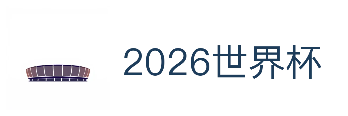 2026世界杯